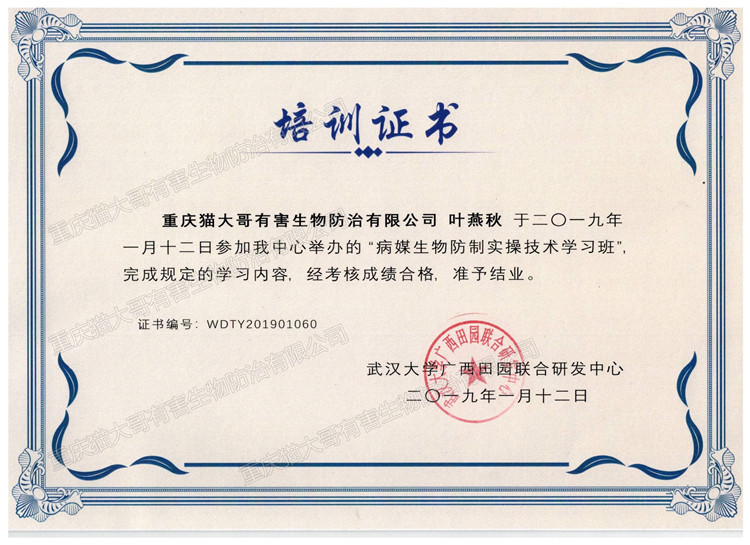 2019年1月12日病媒生物防制實操技術(shù)學(xué)習(xí)班